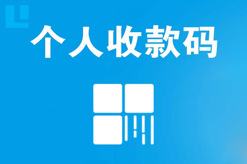 德令哈拉卡拉个人收款码