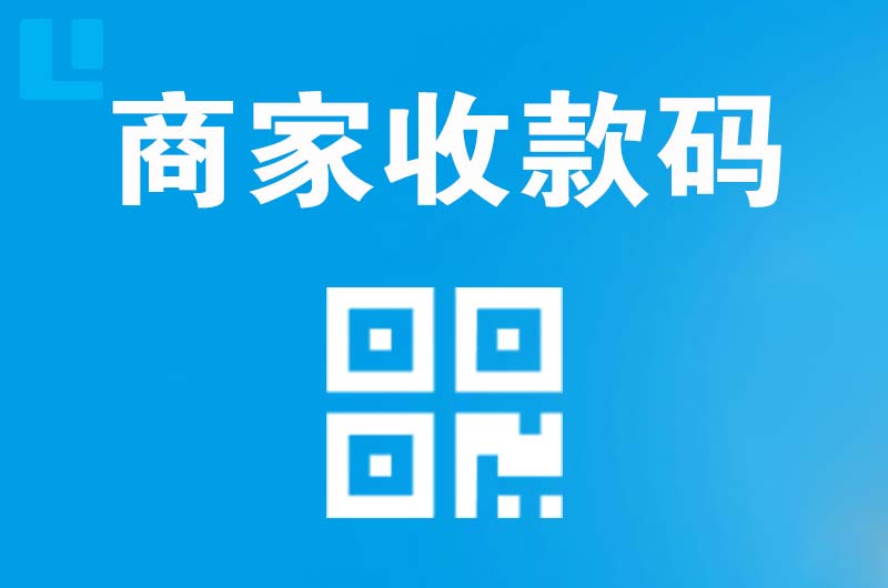德令哈拉卡拉商家收款码