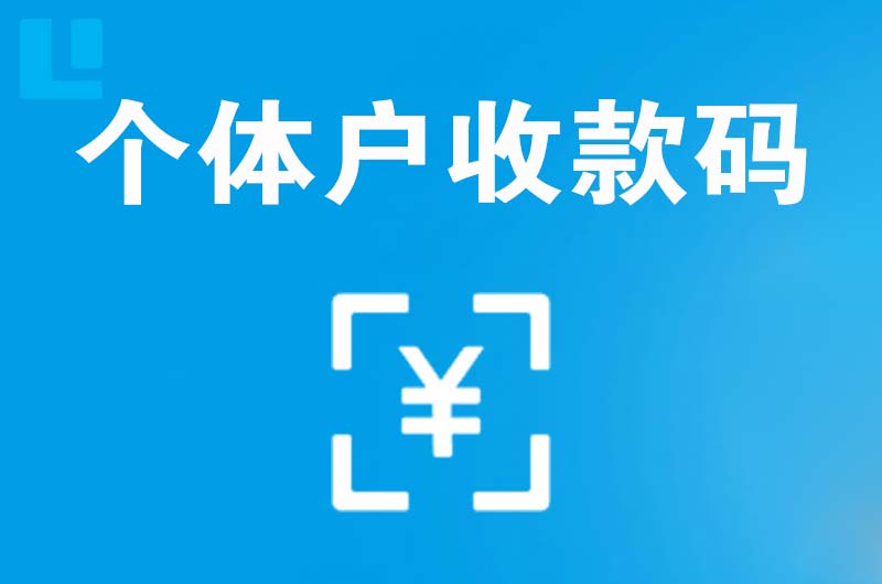 德令哈拉卡拉个体户收款码