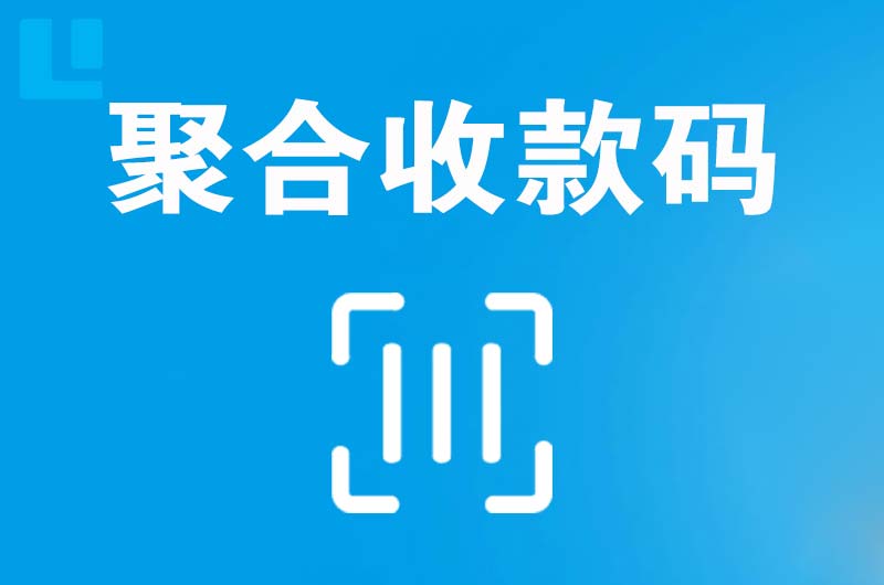 德令哈拉卡拉聚合收款码
